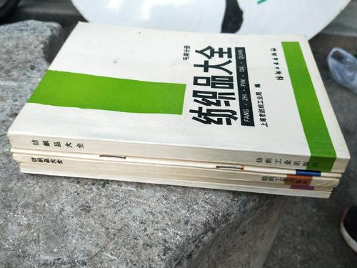 纺织品大全《毛麻分册》《非织造布分册》《棉印染织物分册》《色织物