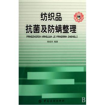 纺织品抗菌及防螨整理/印染新技术丛书【图片 价格 品牌 报价】-京东