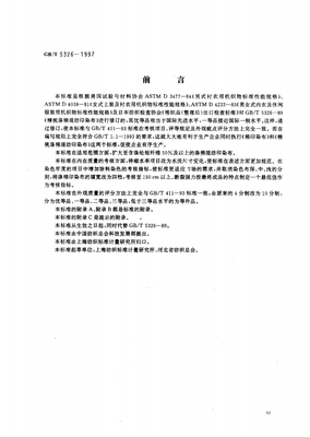 GBT 5326-1997精梳涤棉混纺印染布.pdf