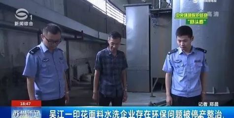 纺织印染产业进入环保“强监管”时代:吴江一印花面料洗水企业因废气问题,被中央环保督查组督办停产整改!